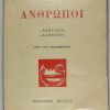 ΑΝΘΡΩΠΟΙ-ΖΩΝΤΑΝΟΙ-ΑΛΗΘΙΝΟΙ-ΚΩΣΤΑΣ-ΒΑΡΝΑΛΗΣ