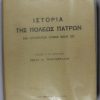 ΙΣΤΟΡΙΑ-ΠΟΛΕΩΣ-ΠΑΤΡΩΝ--ΘΩΜΟΠΟΥΛΟΣ